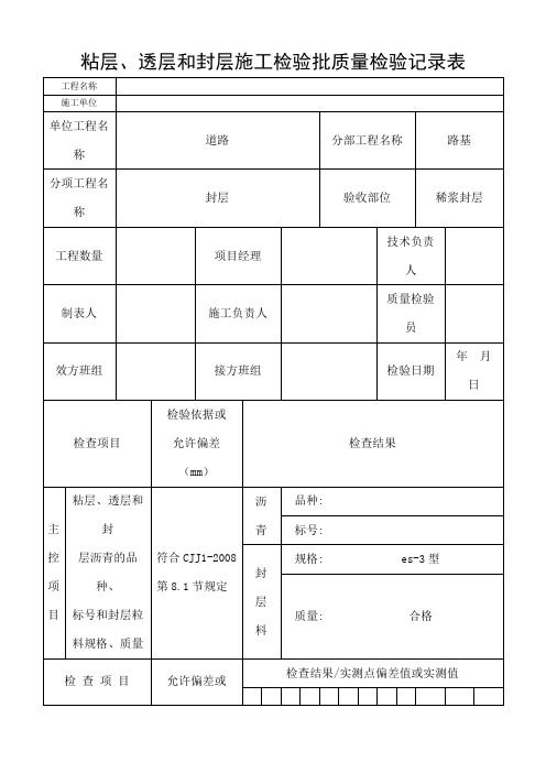 粘层透层和封层施工检验批质量检验记录表