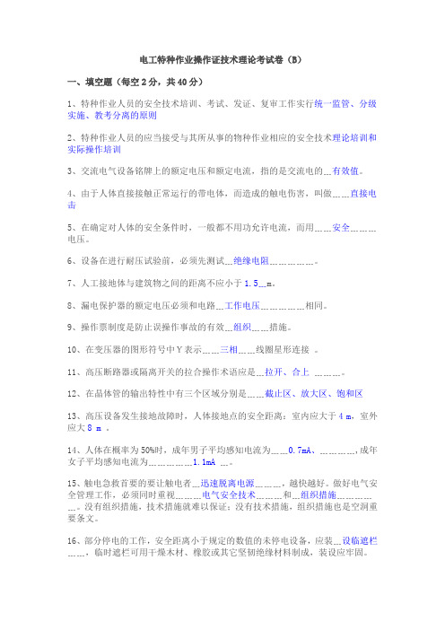 电工操作证考试试卷(B)