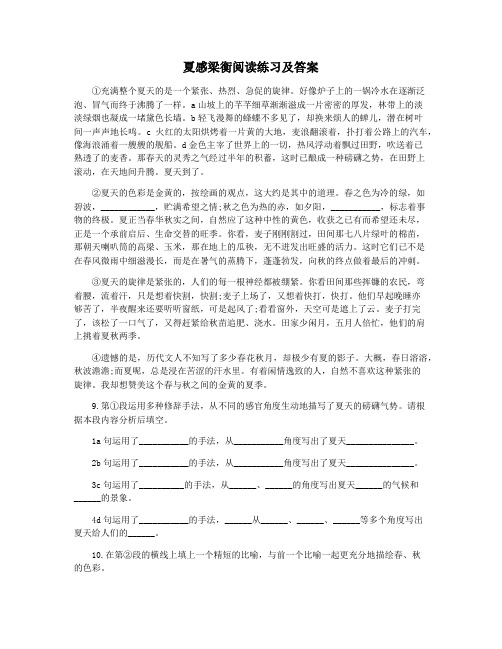 夏感梁衡阅读练习及答案