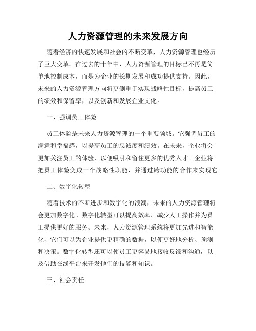 人力资源管理的未来发展方向