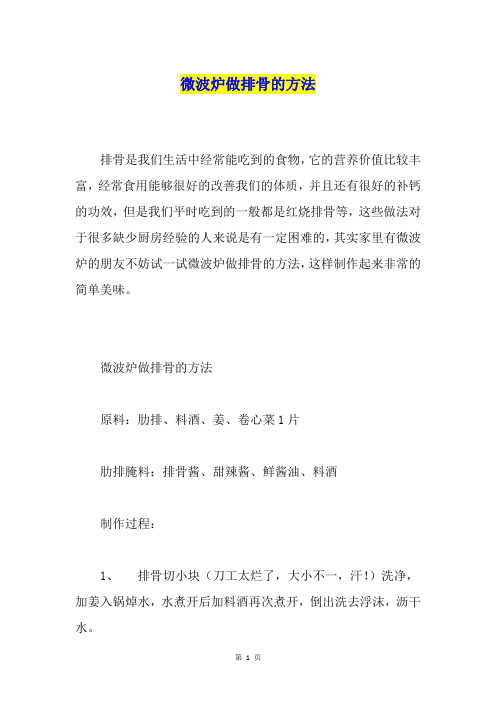 微波炉做排骨的方法