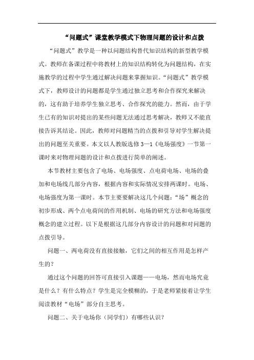 “问题式”课堂教学模式下物理问题设计和点拨