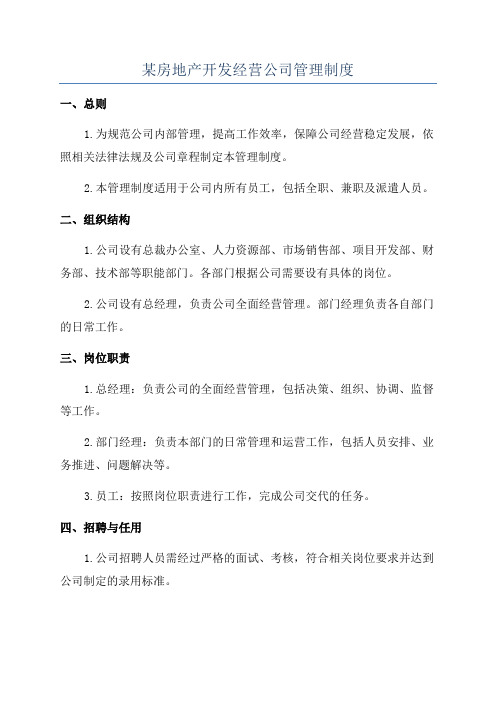 某房地产开发经营公司管理制度