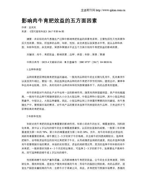 影响肉牛育肥效益的五方面因素