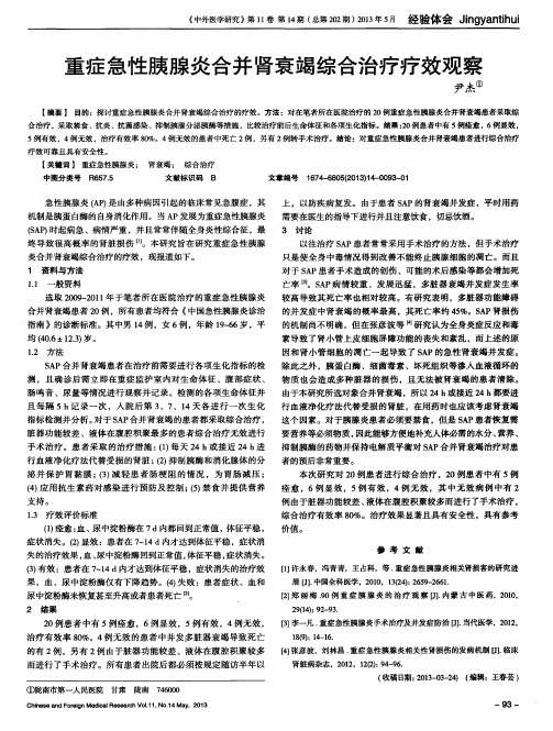 重症急性胰腺炎合并肾衰竭综合治疗疗效观察