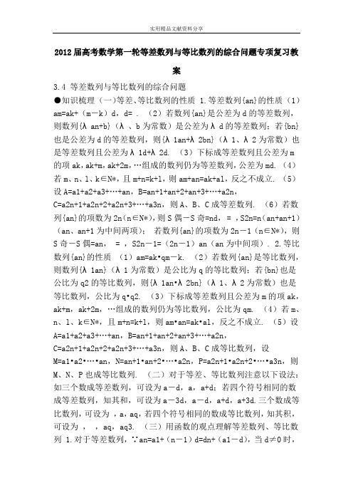 高考数学第一轮等差数列与等比数列的综合问题专项复习教案