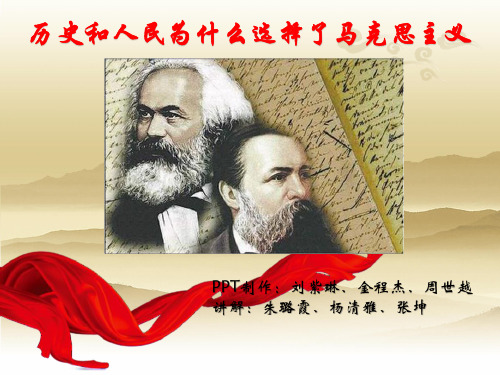 历史和人民为什么选择马克思主义