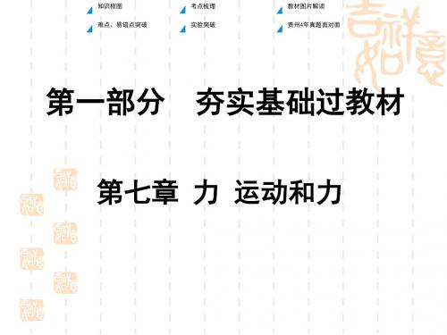 中考物理第一部分夯实基础过教材第七章力运动和力复习课件