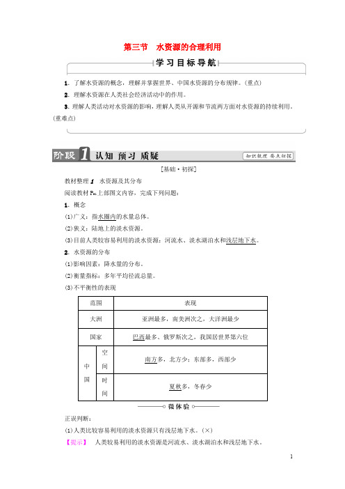 高中地理 第3章 地球上的水 第3节 水资源的合理利用学案 新人教版必修1