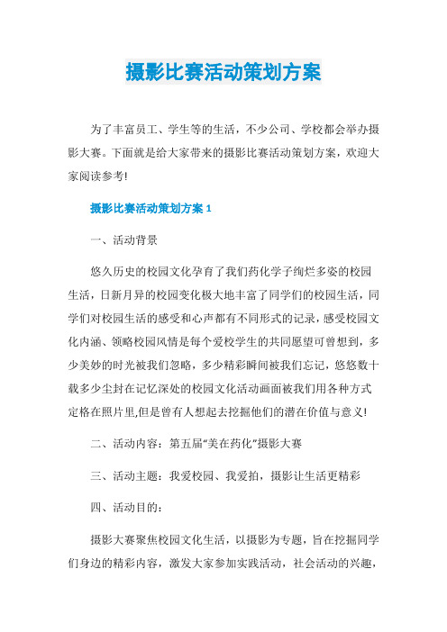摄影比赛活动策划方案