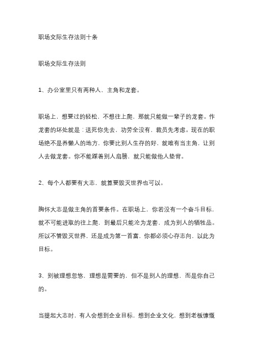 职场交际生存法则十条(精华)