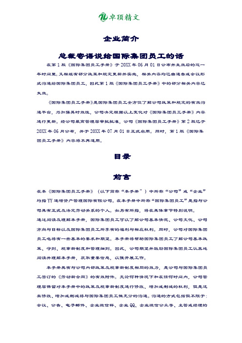 卓顶精文最新国际集团员工手册(2019版).doc