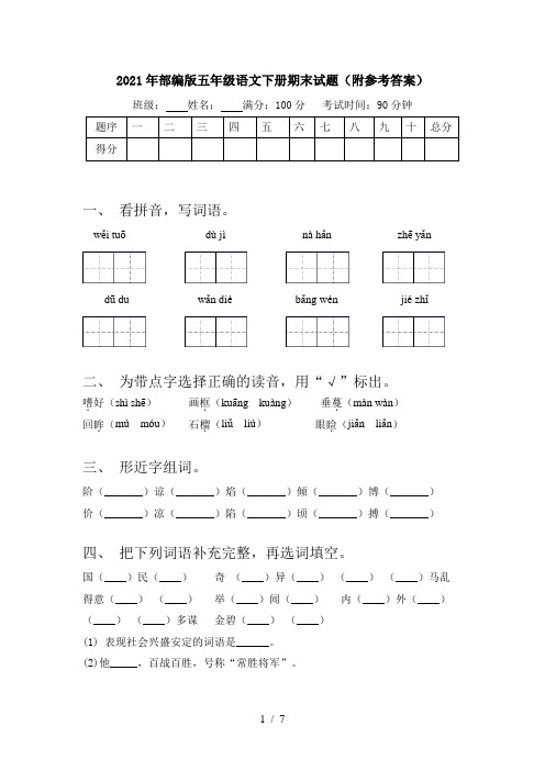 2021年部编版五年级语文下册期末试题(附参考答案)