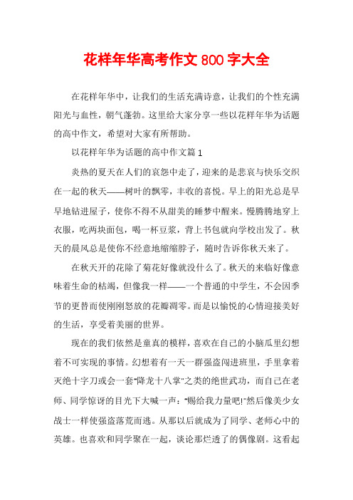 花样年华高考作文800字大全