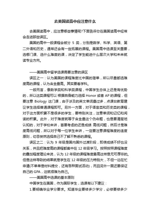 去美国读高中应注意什么