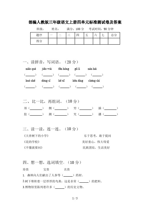 部编人教版三年级语文上册四单元标准测试卷及答案