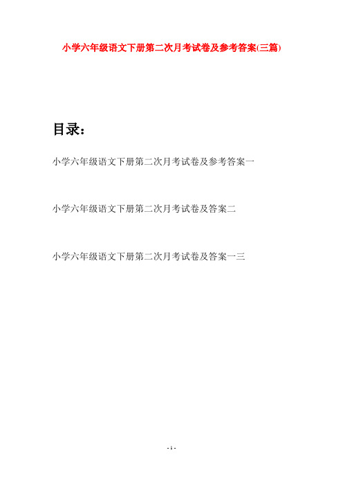小学六年级语文下册第二次月考试卷及参考答案(三篇)