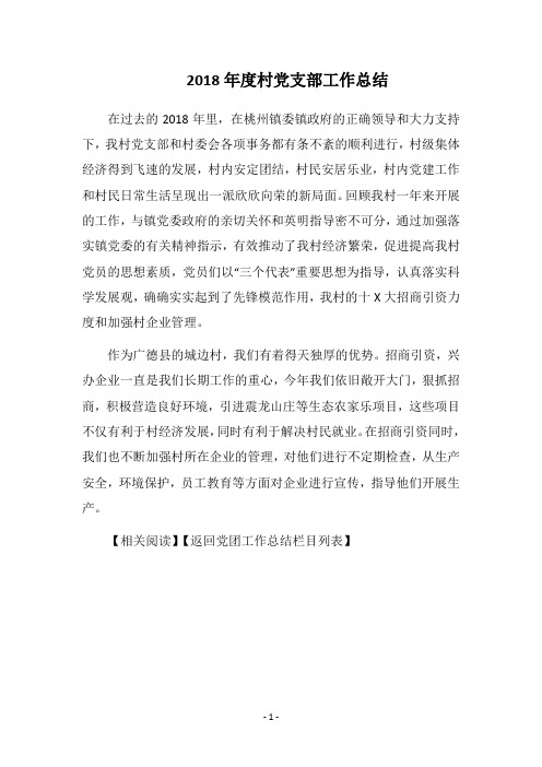 2018年度村党支部工作总结