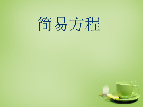 小学数学三年级上册《总复习列方程解应用题》PPT课件