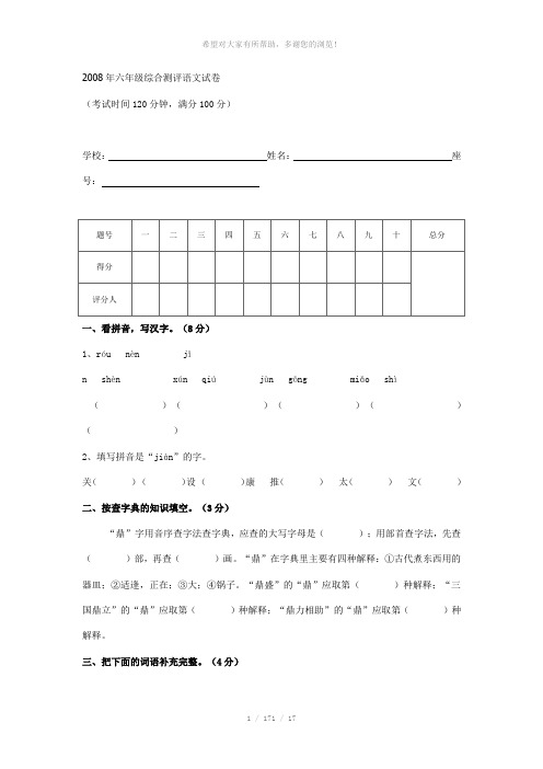 2008年六年级综合测评语文试卷