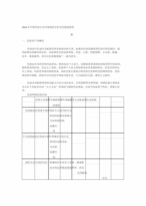 2016年中国民宿行业市场现状分析与发展趋势预测