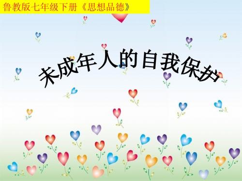 未成年人的自我保护课件