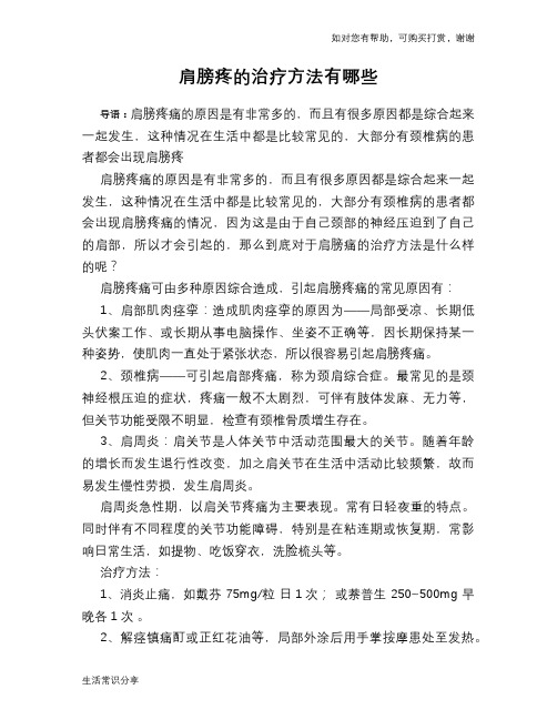 肩膀疼的治疗方法有哪些