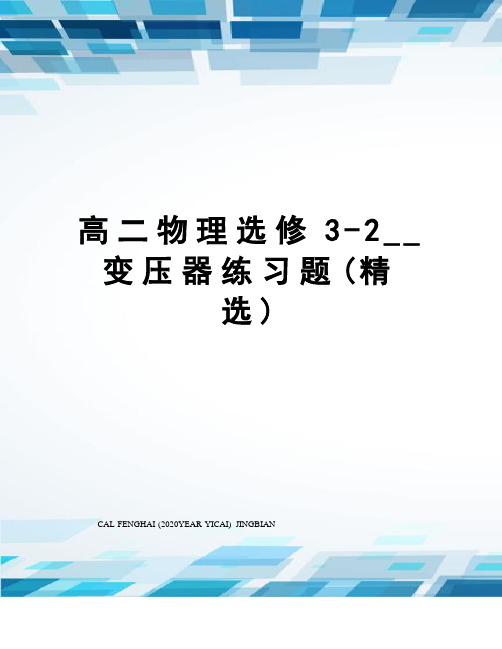 高二物理选修3-2--变压器练习题(精选)