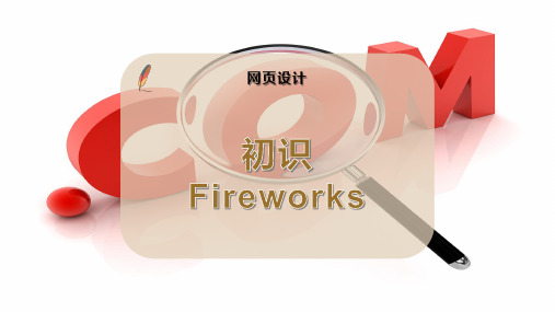 初识Fireworks