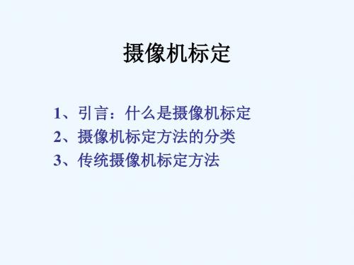 第五章 摄像机标定1