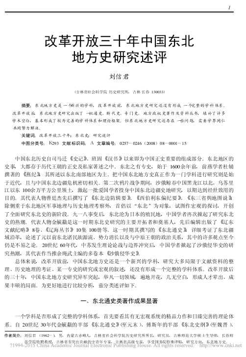 改革开放三十年中国东北地方史研究述评_刘信君