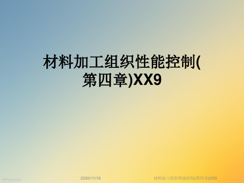 材料加工组织性能控制(第四章)XX9