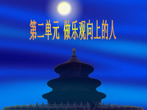 思想品德四年级上陕西未来出版社第9课怎样面对失败课件