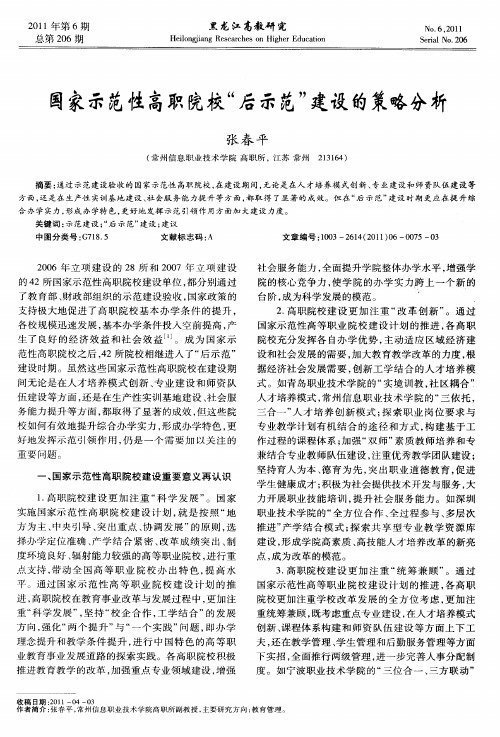 国家示范性高职院校“后示范”建设的策略分析
