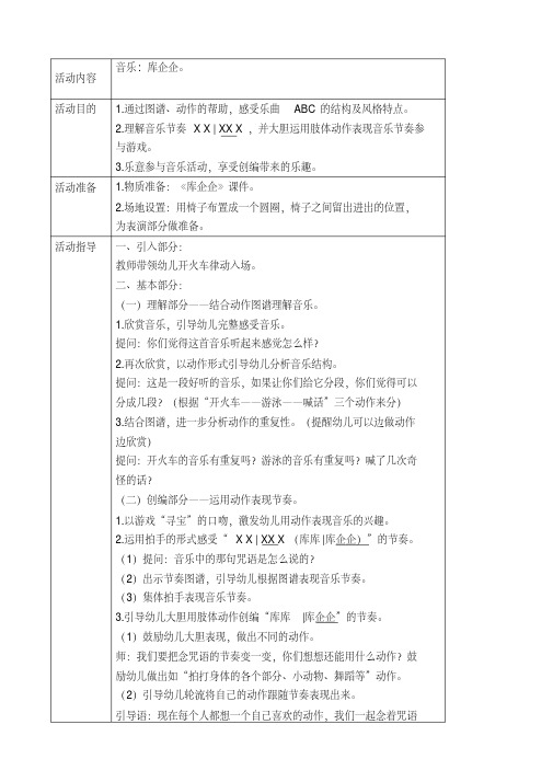 大班音乐游戏教案《库企企》