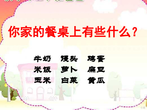 西师大版语文一年级上册识字一《粮食 蔬菜》课件1