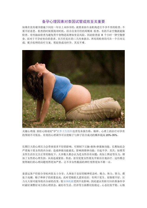 备孕心理因素对泰国试管成败至关重要