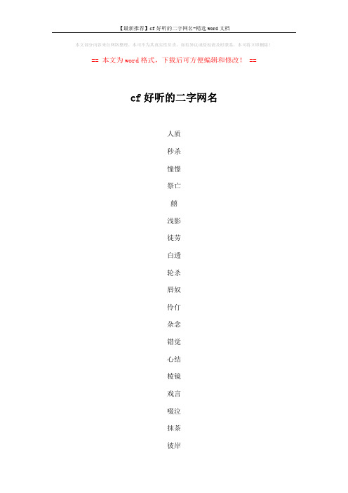 【最新推荐】cf好听的二字网名-精选word文档 (5页)