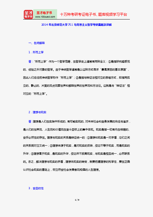 2014年北京师范大学711马克思主义哲学考研真题及详解【圣才出品】
