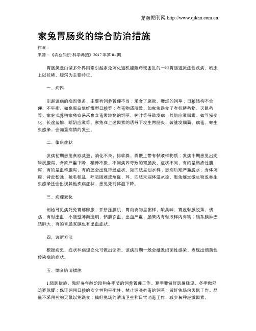家兔胃肠炎的综合防治措施