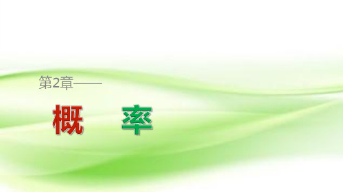 苏教版高中数学选修2-3第2章概率章末复习提升课件(36张)