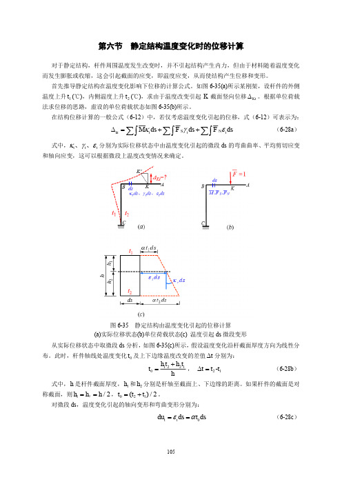 03-讲义：6.6 静定结构温度变化时的位移计算