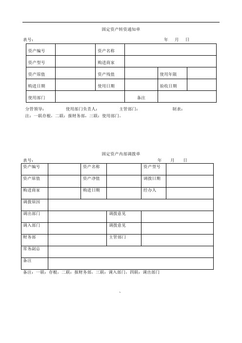 固定资产转资单、报废申请单、调拨单