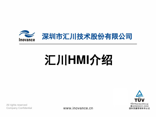 汇川HMI产品介绍