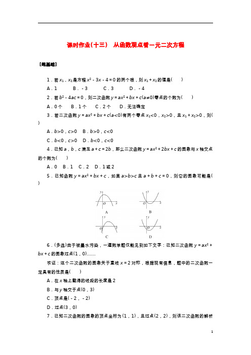 2022_2023学年新教材高中数学课时作业十三从函数观点看一元二次方程湘教版必修第一册