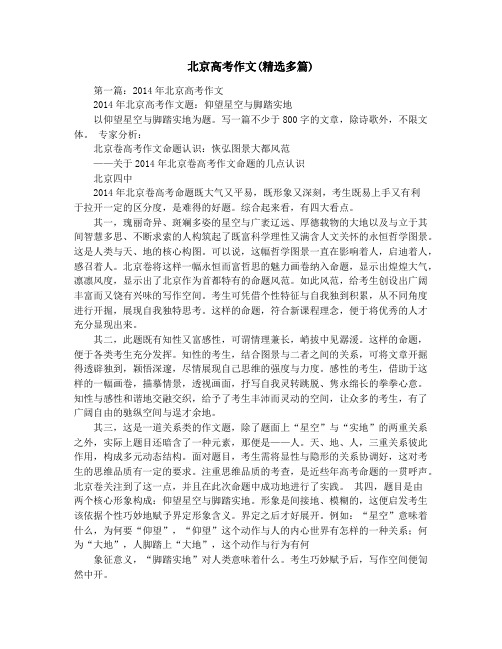 北京高考作文(精选多篇)
