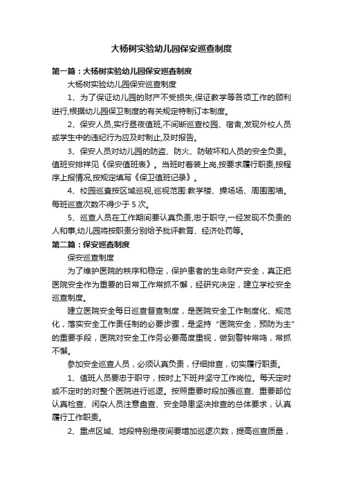 大杨树实验幼儿园保安巡查制度