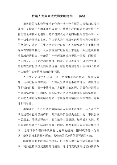 杜绝人为因素造成损失的绝招——防错