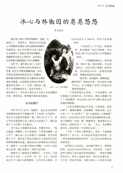 冰心与林徽因的恩恩怨怨