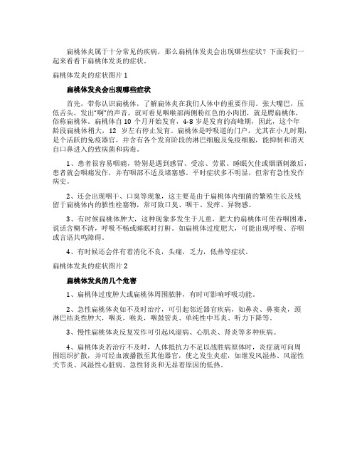 扁桃体发炎的症状图片